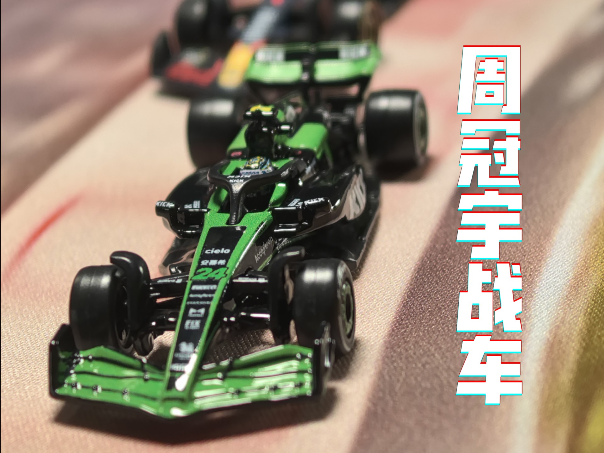 索伯车队力克雷诺车队，周冠宇扛起全队的简单介绍