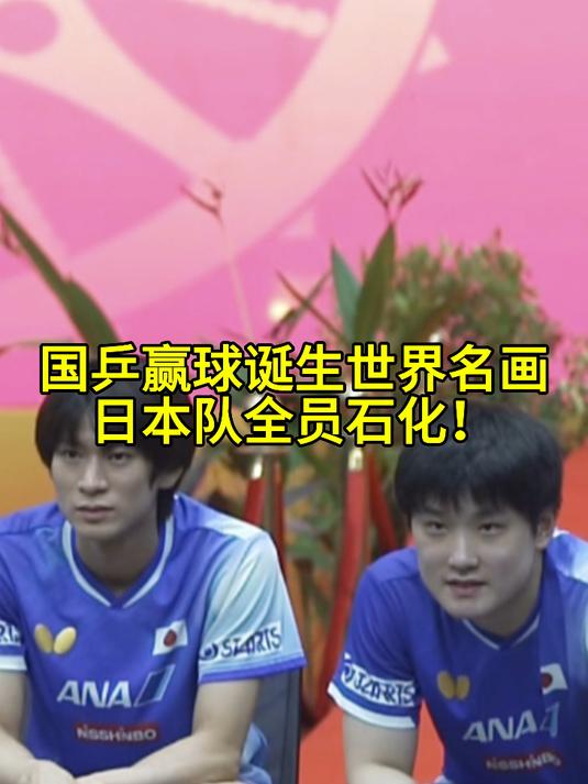 波兰队翻盘日本队，张本智和点燃赛场