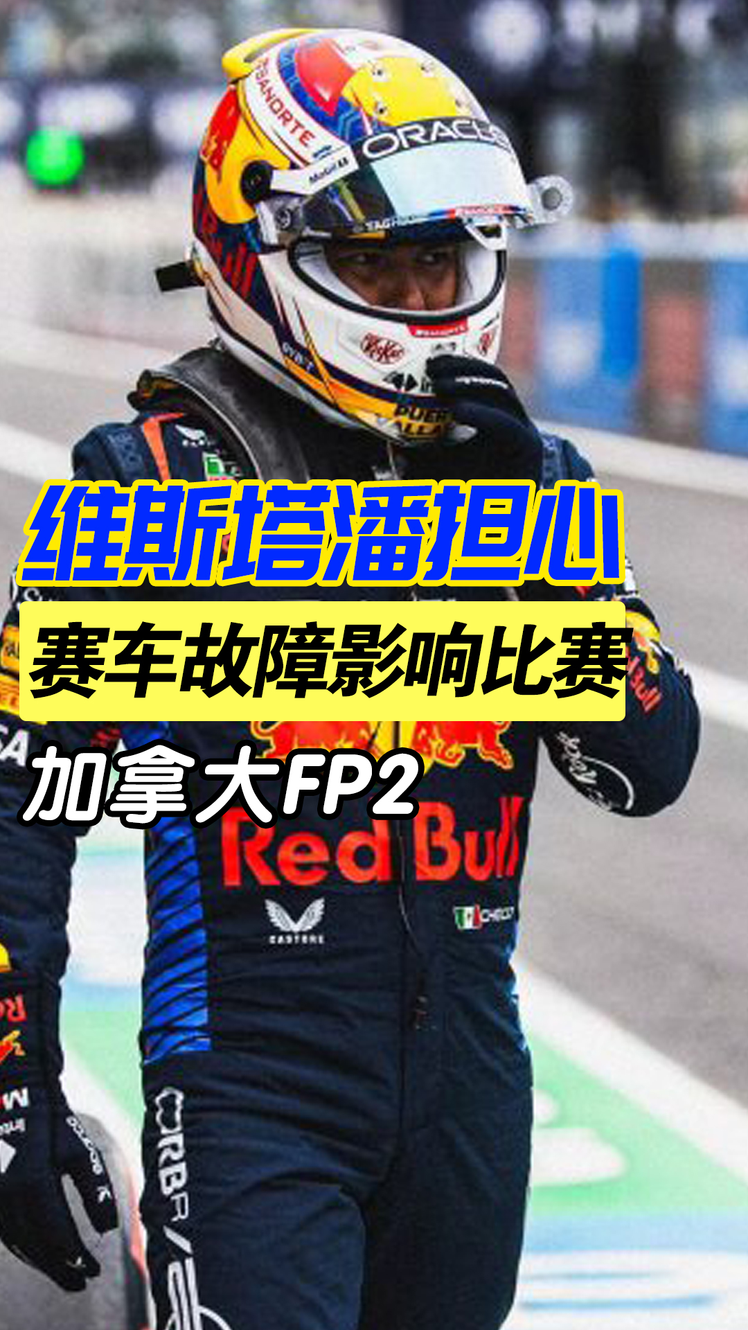 红牛二队轻取索伯车队，塞恩斯高光表现